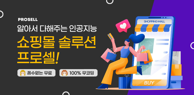 알아서 다해주는 인공지능 쇼핑몰 솔루션 프로셀