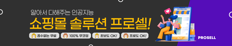 알아서 다해주는 인공지능 쇼핑몰 솔루션 프로셀
