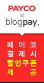 PAYCO 결제 시 3,000원 할인